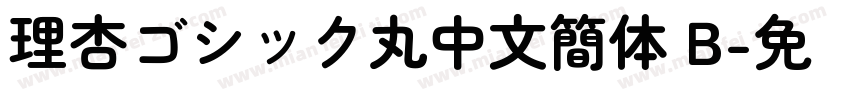 理杏ゴシック丸中文簡体 B字体转换